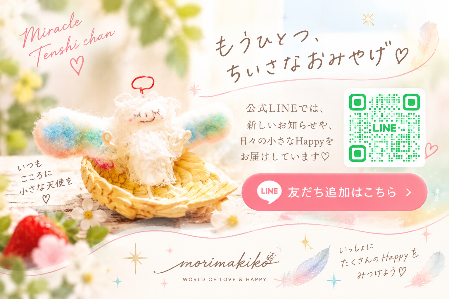ミラクル天使ちゃん LINEプレゼント