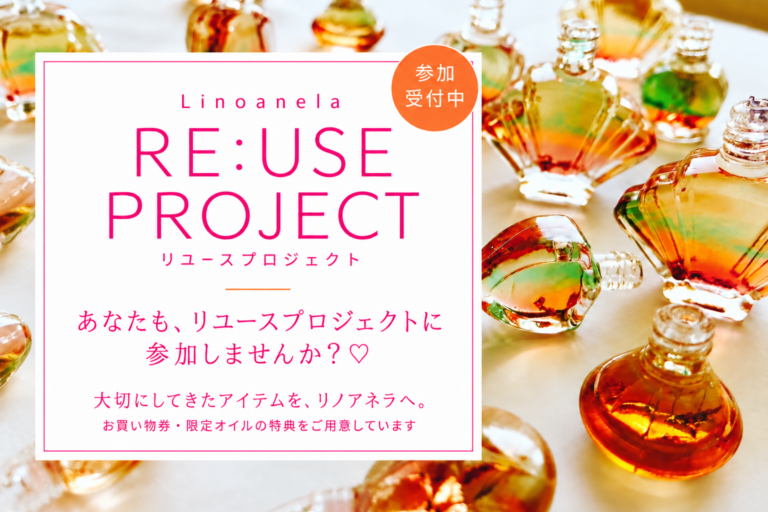Linoanela RE:USE PROJECT リユースプロジェクト